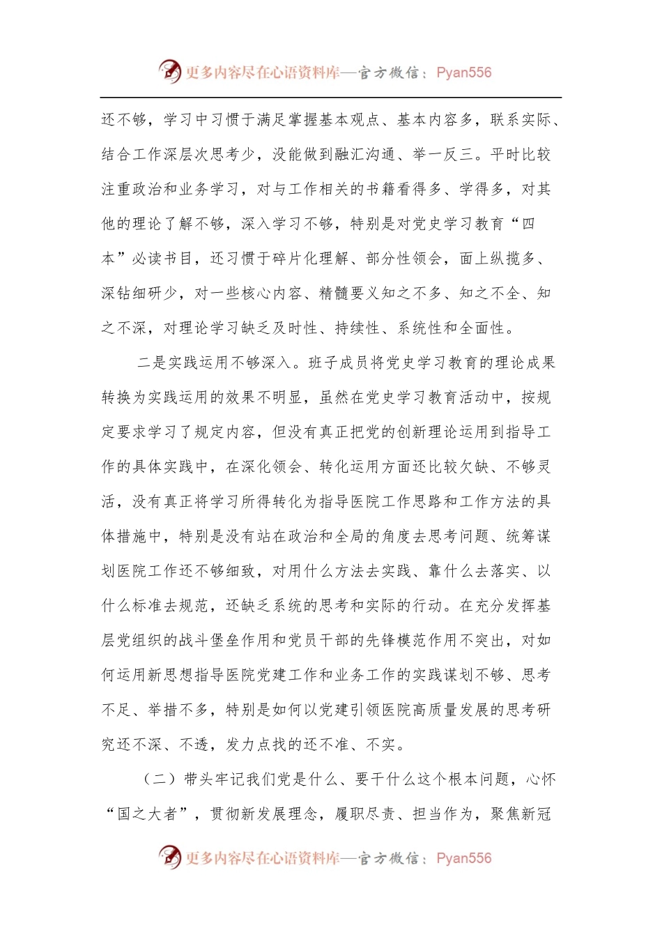 2021年度医院党委专题民主生活会班子对照检查材料.docx_第2页