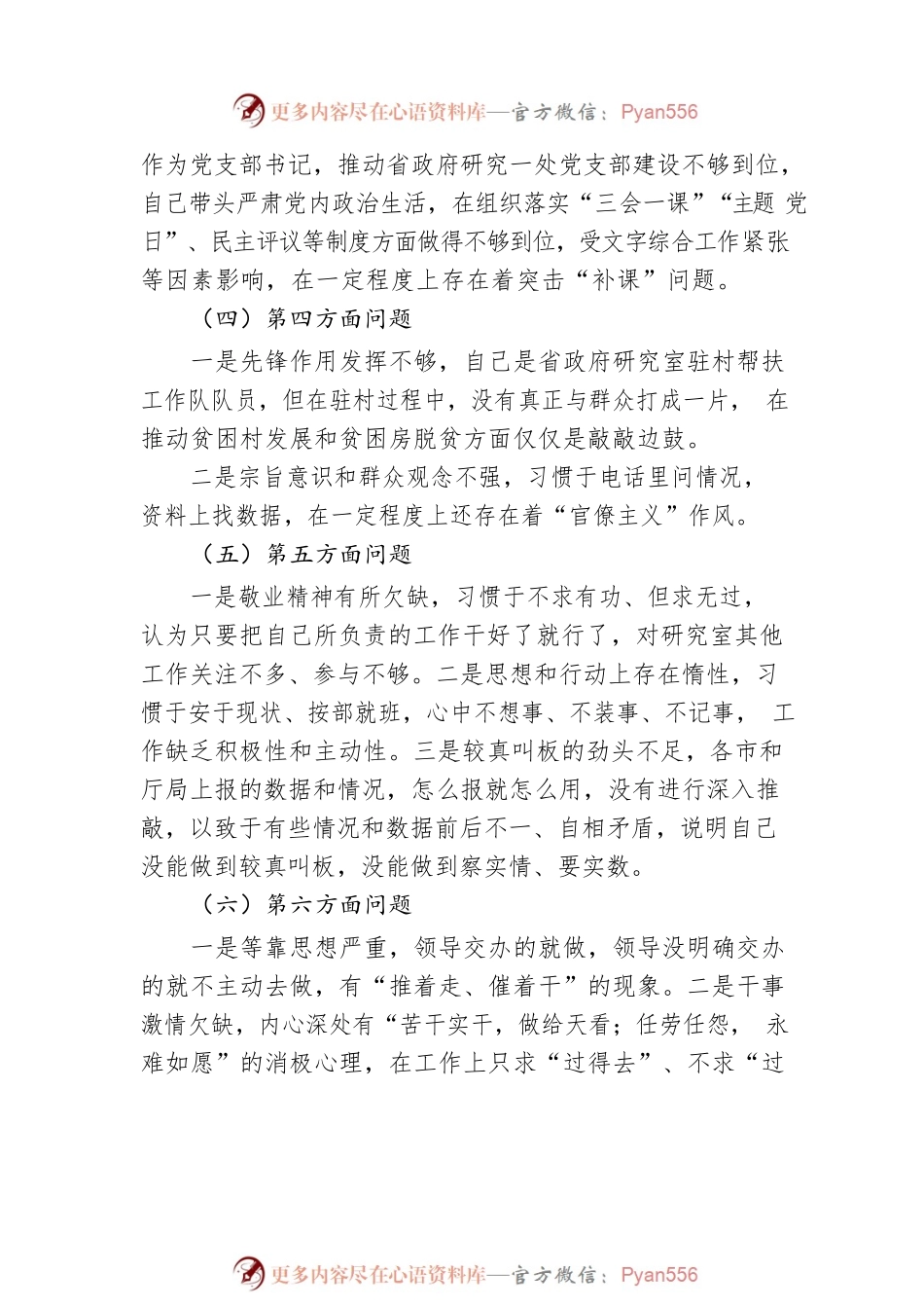 2022年度民主生活会个人剖析材料（六个方面）.docx_第2页