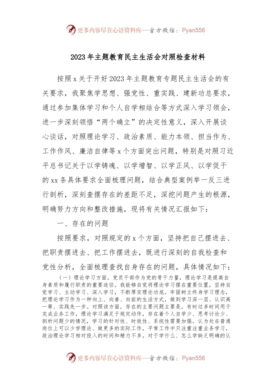2023年主题教育民主生活会对照检查材料 (6).docx_第1页