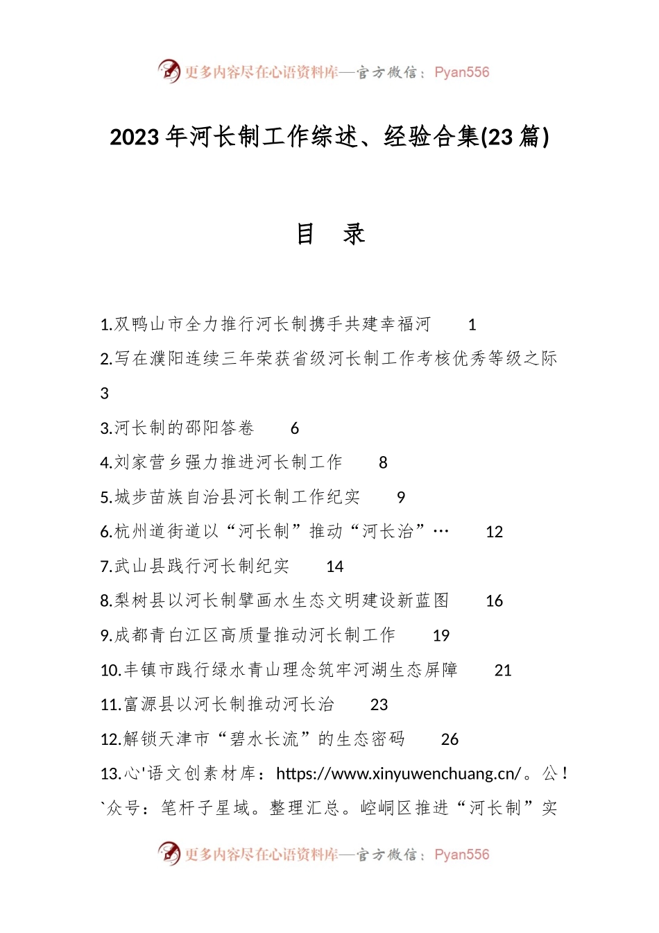 (23篇)2023年河长制工作综述、经验合集.docx_第1页