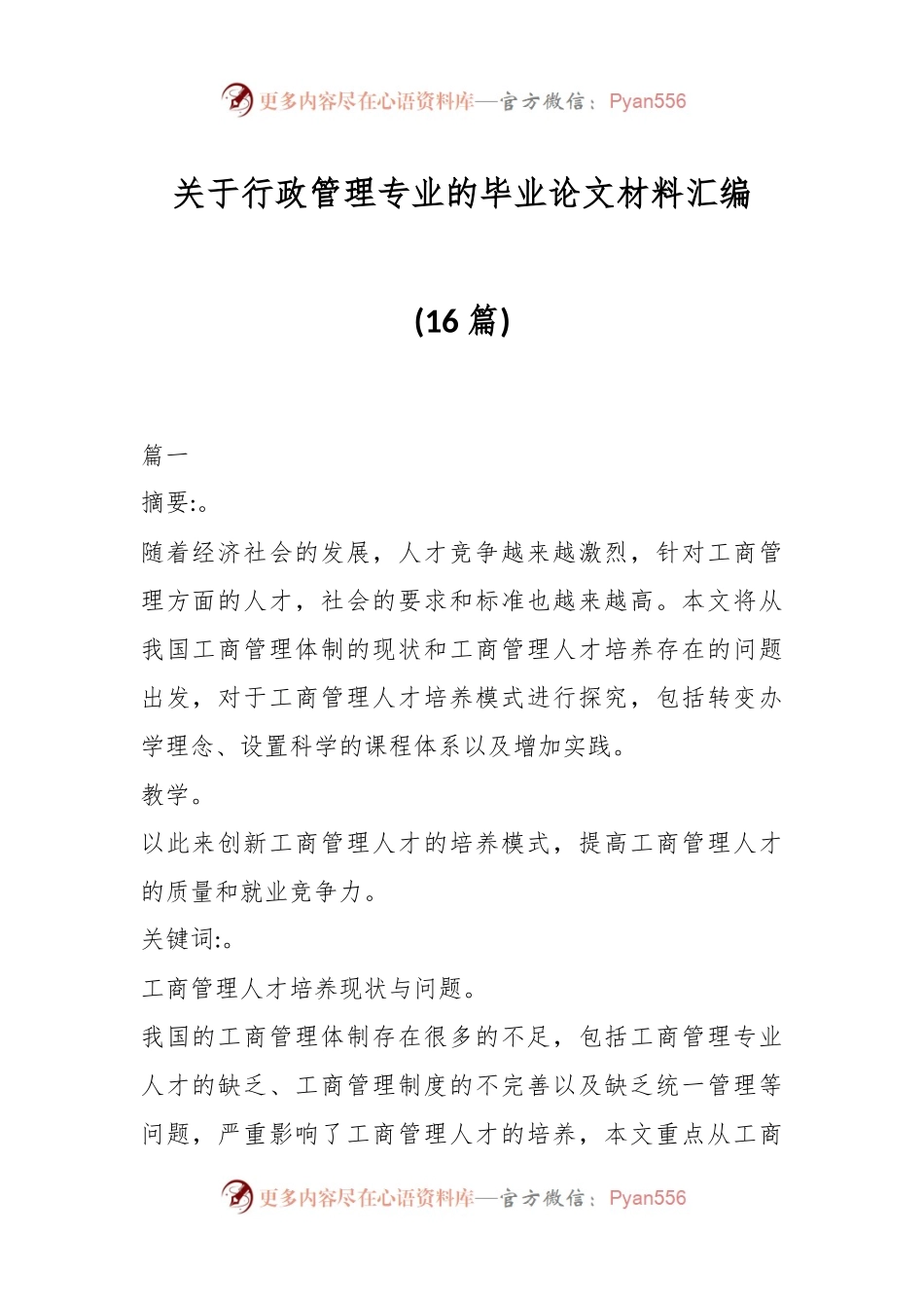 (16篇)关于行政管理专业的毕业论文材料汇编.docx_第1页