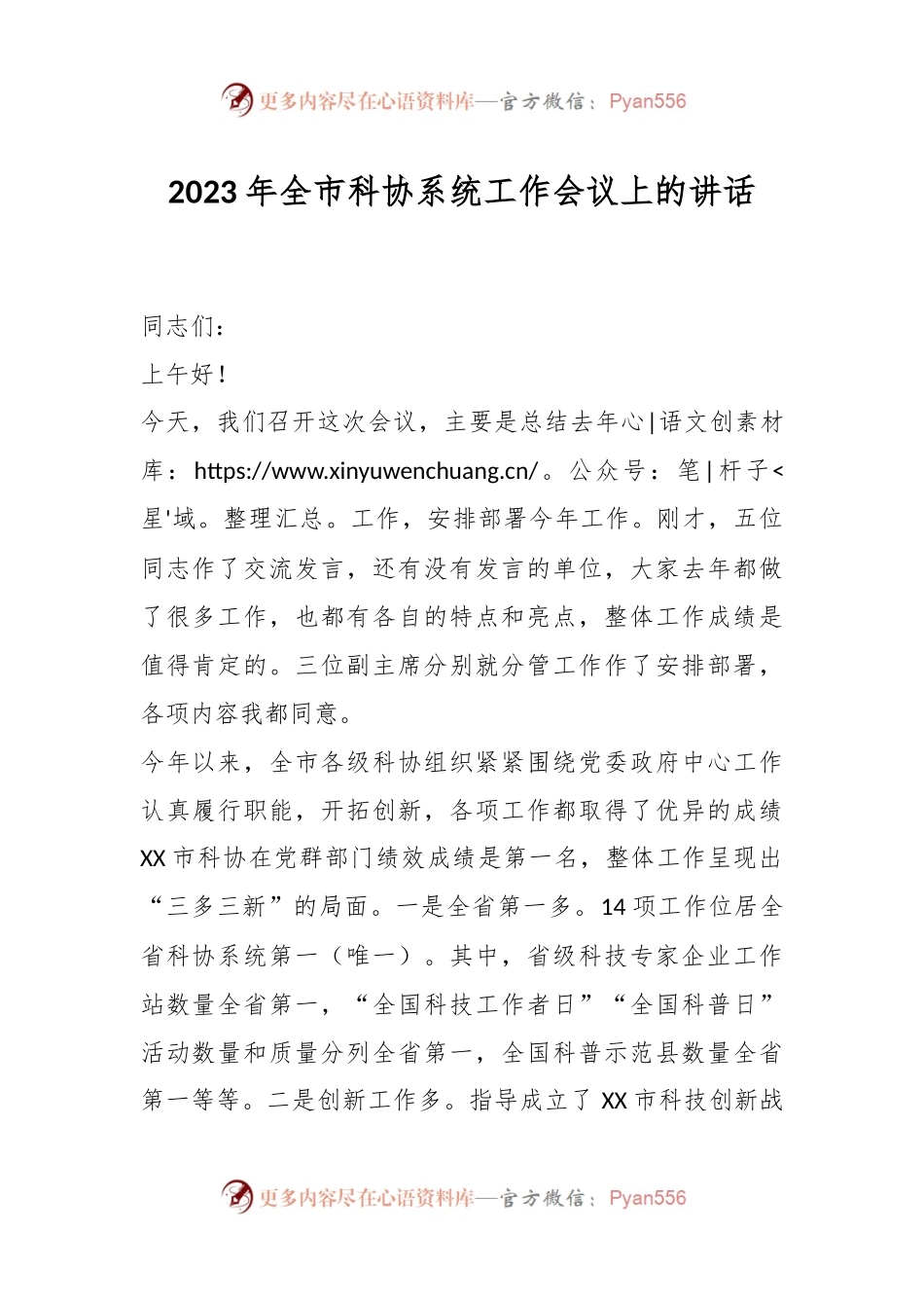 2023年全市科协系统工作会议上的讲话.docx_第1页