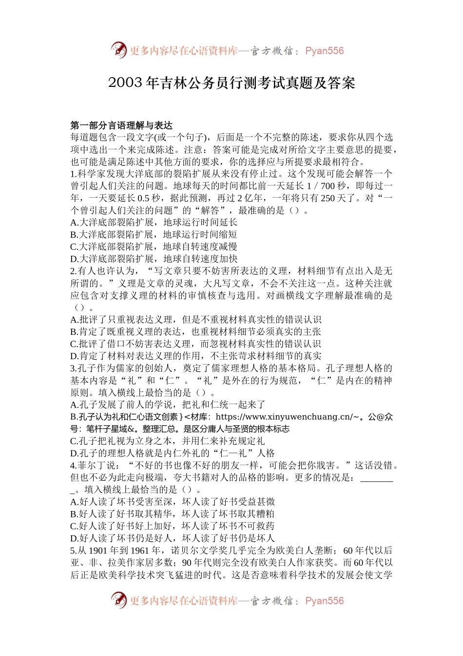 2003年吉林公务员行测考试真题及答案.docx_第1页