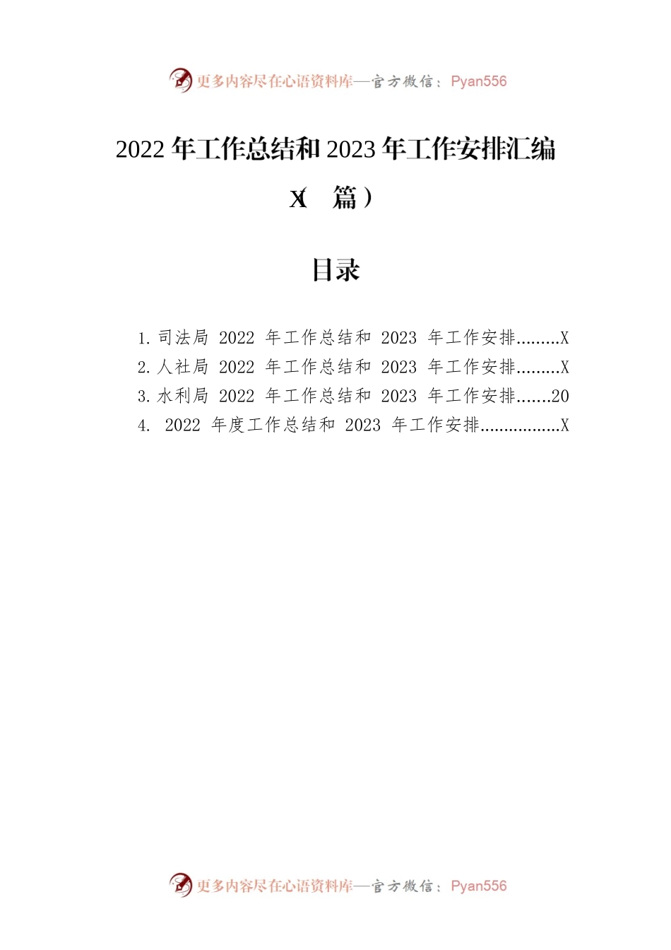 2022年工作总结和2023年工作安排汇编（4篇）.docx_第1页