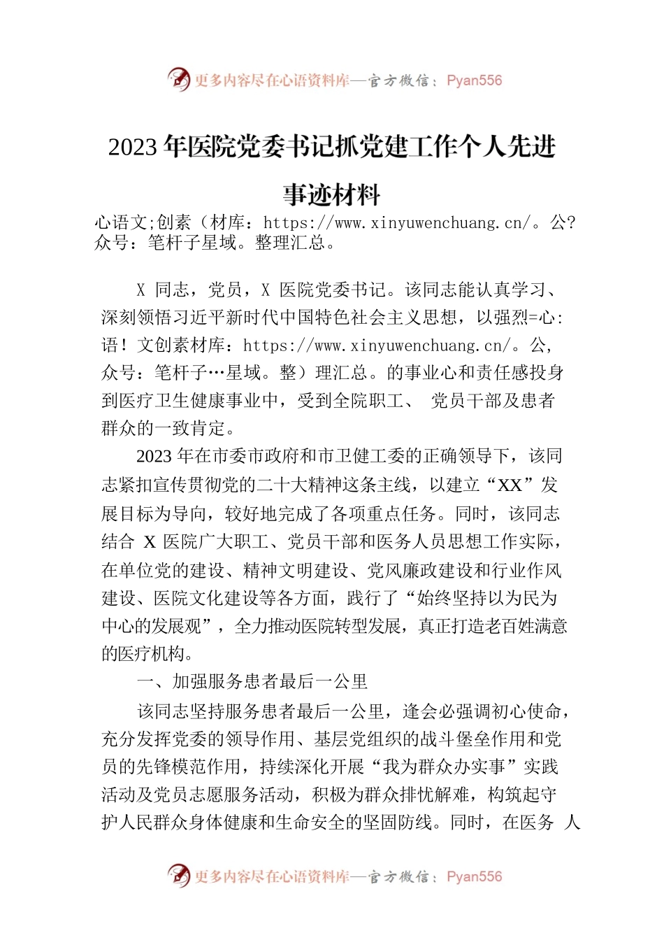 2023年医院党委书记抓党建工作个人先进事迹材料.docx_第1页
