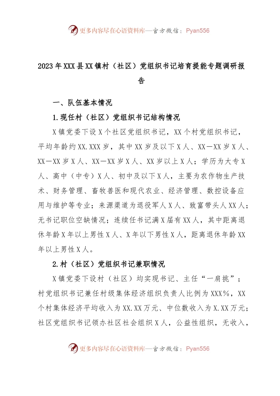 2023年XXX县XX镇村（社区）党组织书记培育提能专题调研报告.docx_第1页