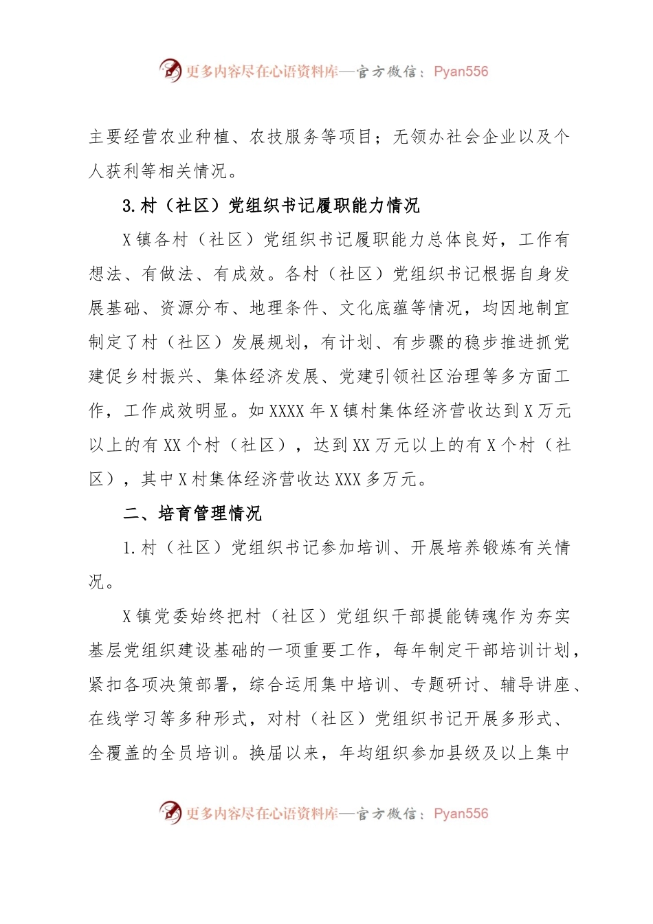 2023年XXX县XX镇村（社区）党组织书记培育提能专题调研报告.docx_第2页