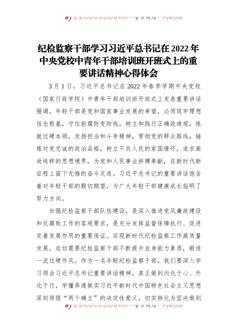 2022年学习中央党校中青年干部培训班重要讲话精神心得体会.docx_第1页