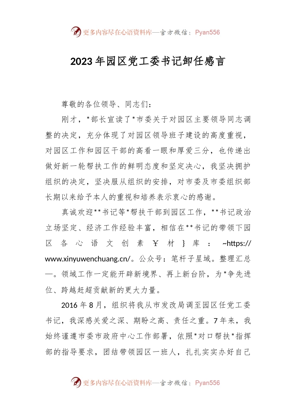 2023年园区党工委书记卸任感言.docx_第1页