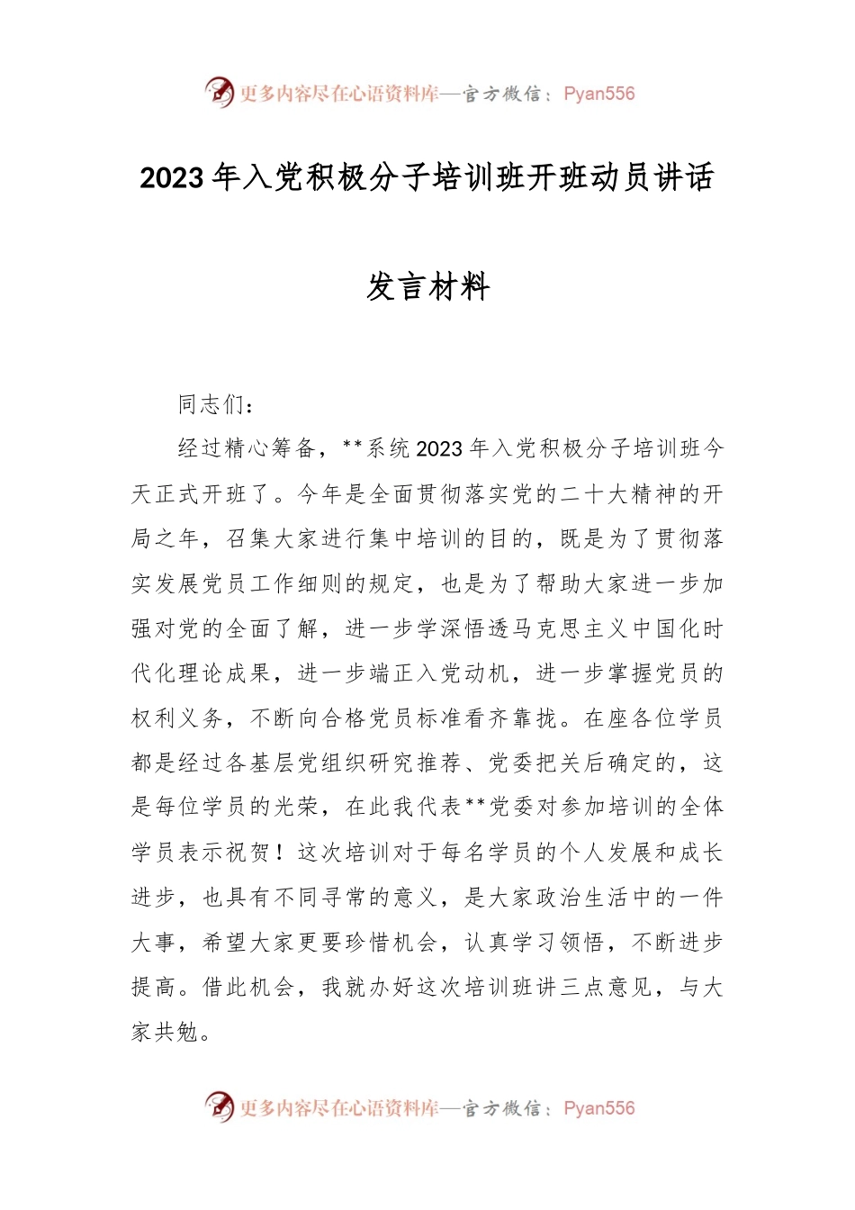 2023年入党积极分子培训班开班动员讲话发言材料.docx_第1页