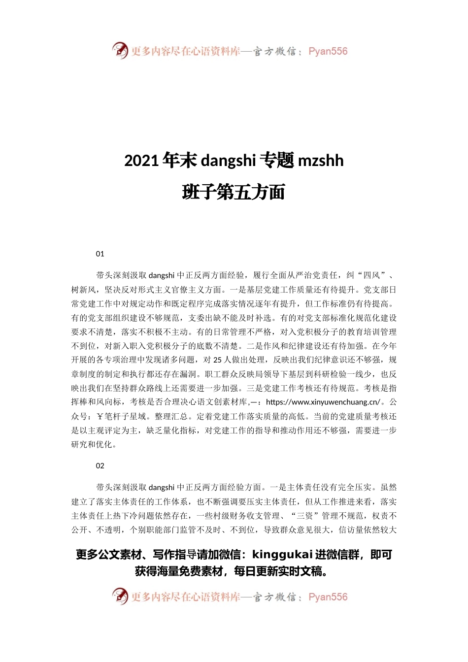 2021年末dangshi专题民主生活会班子第五方面.docx_第1页