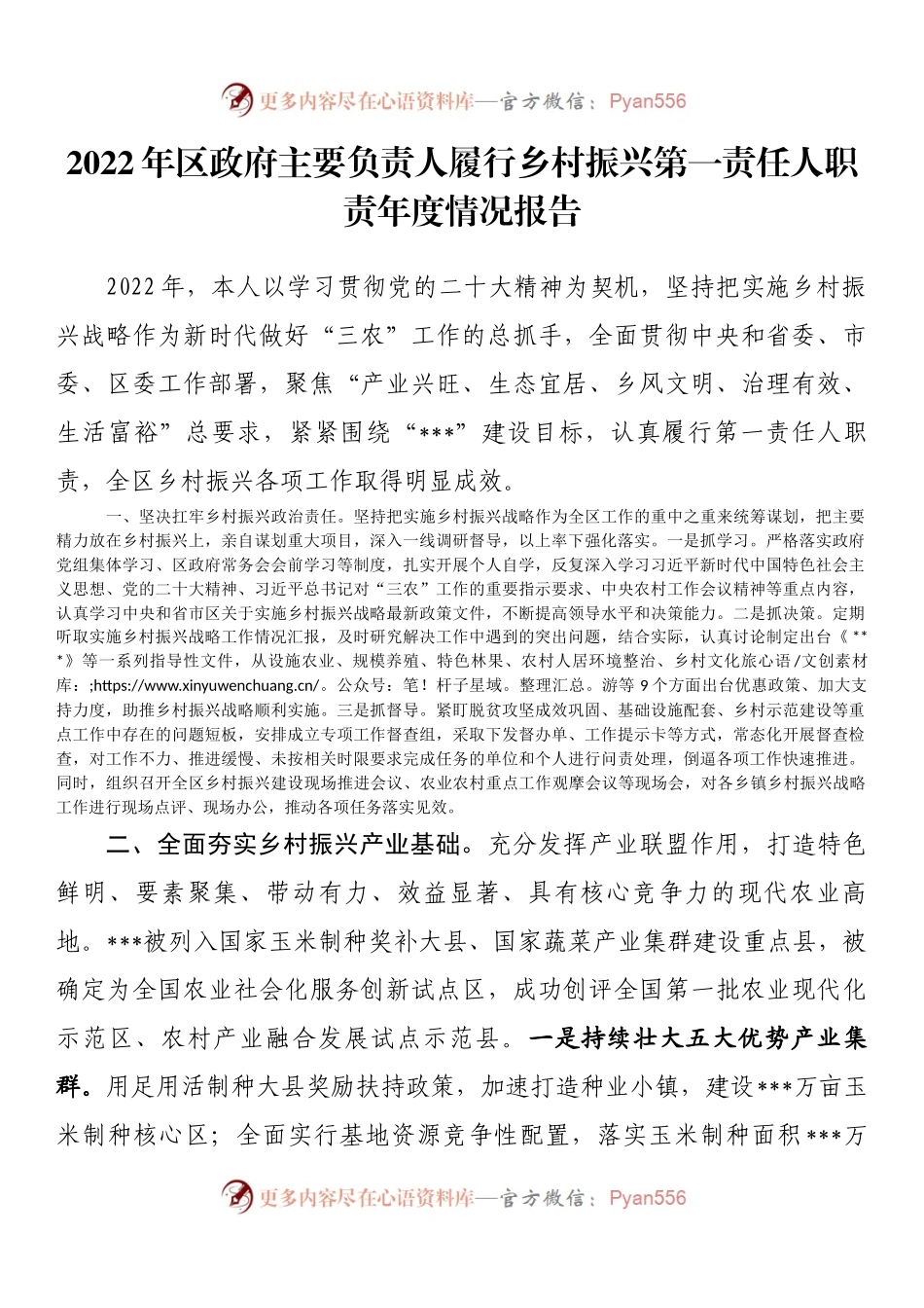 2022年区政府主要负责人履行乡村振兴第一责任人职责年度情况报告.docx_第1页