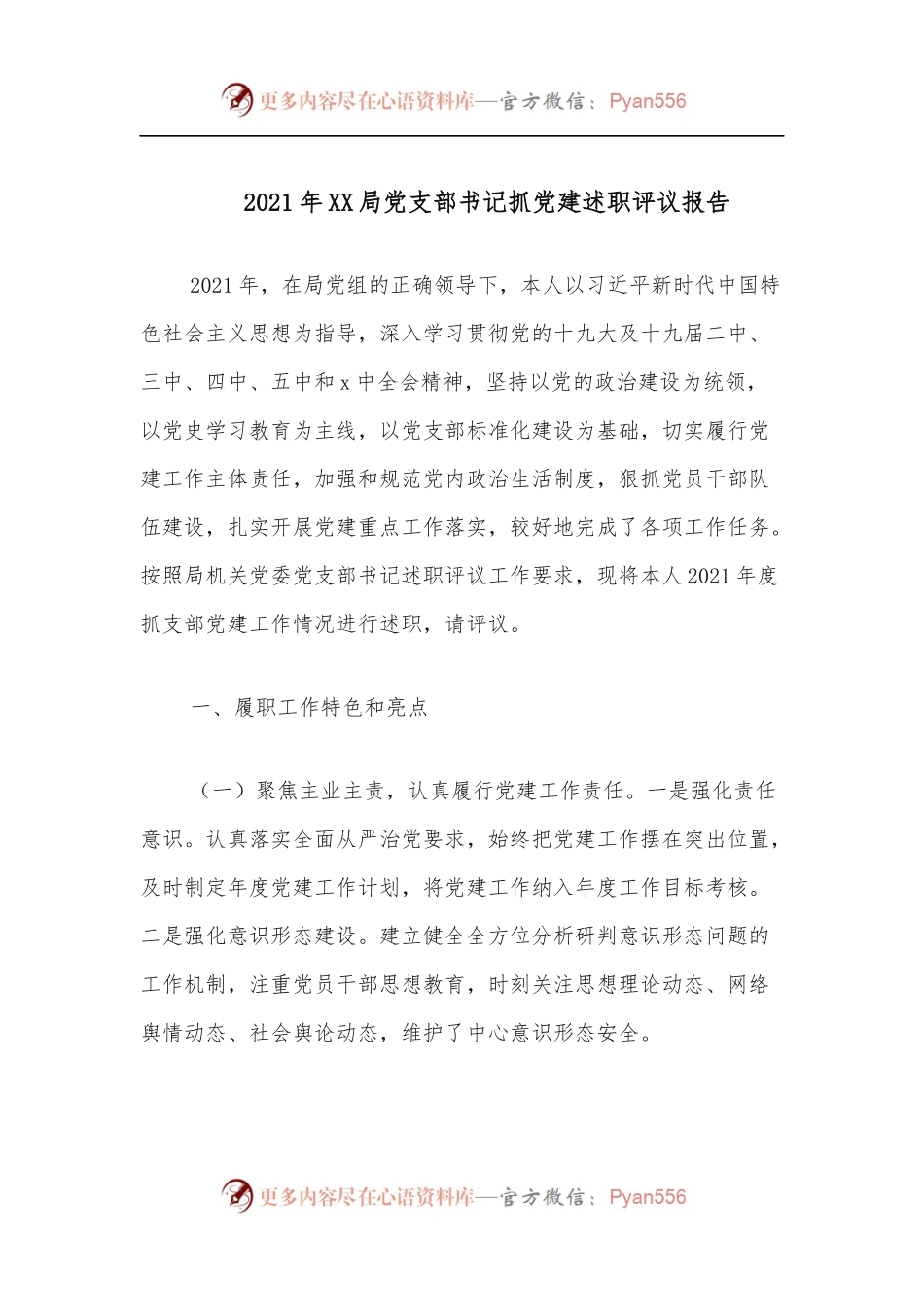 2021年XX局党支部书记抓党建述职评议报告.docx_第1页