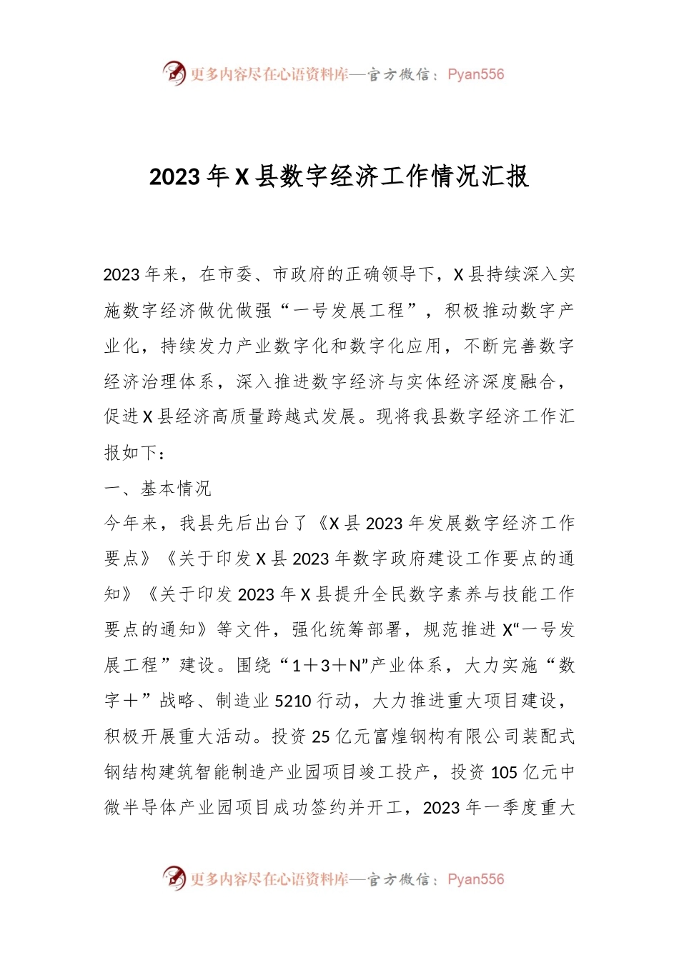 2023年X县数字经济工作情况汇报.docx_第1页