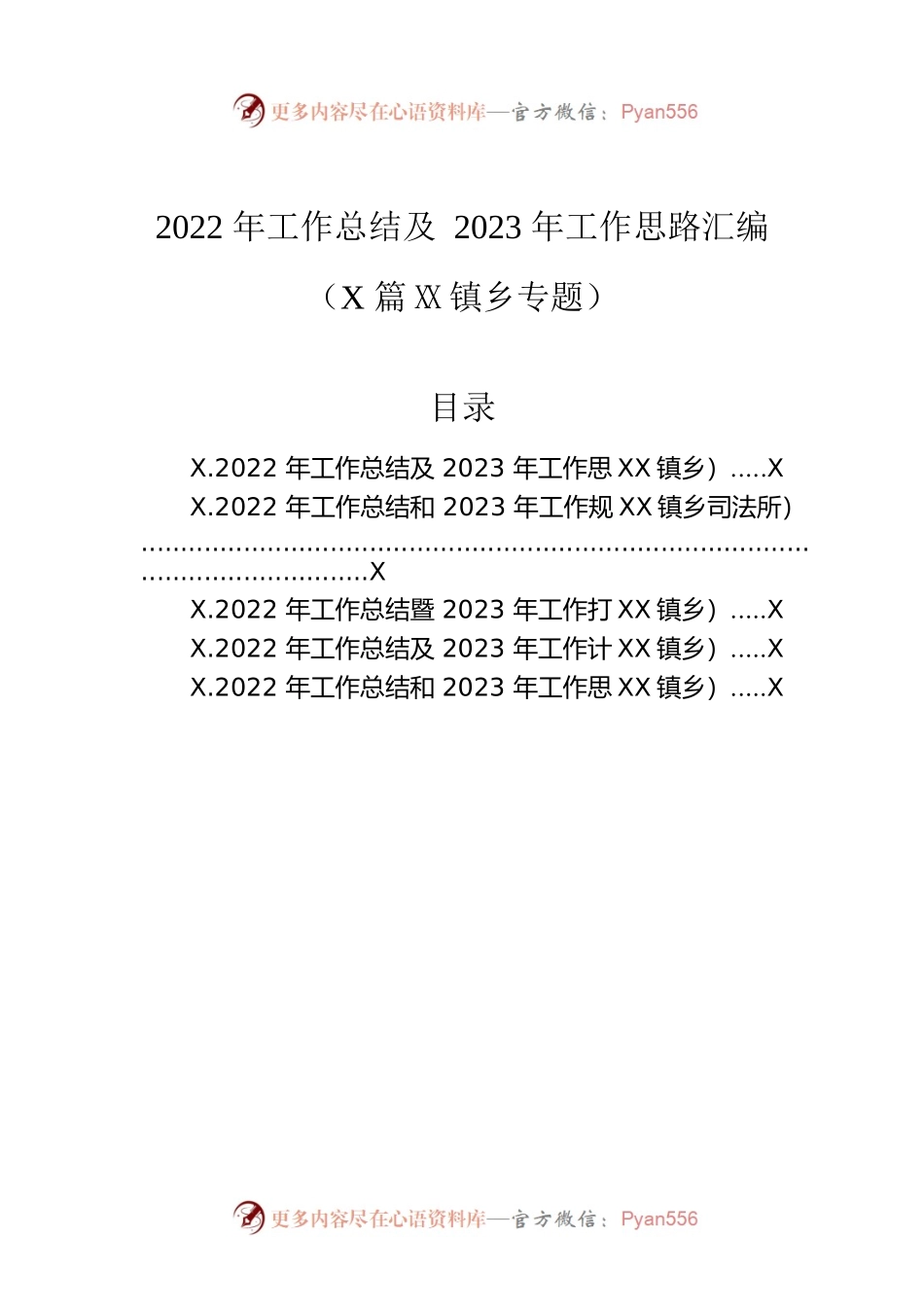 2022年工作总结及2023年工作思路汇编（5篇）（镇乡专题）.docx_第1页