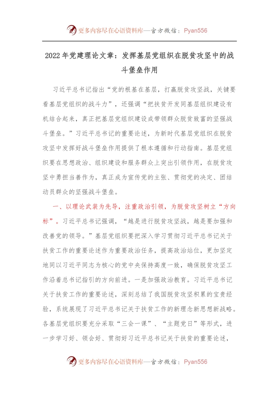 2022年党建理论文章：发挥基层党组织在脱贫攻坚中的战斗堡垒作用.docx_第1页