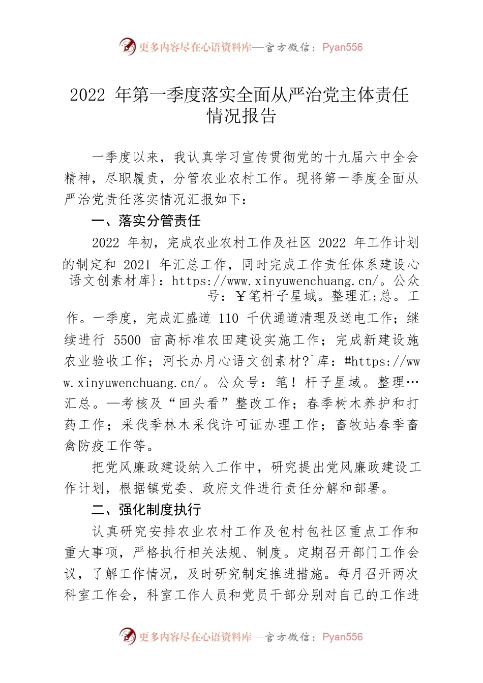 2022年第一季度落实全面从严治党主体责任情况报告.docx_第1页