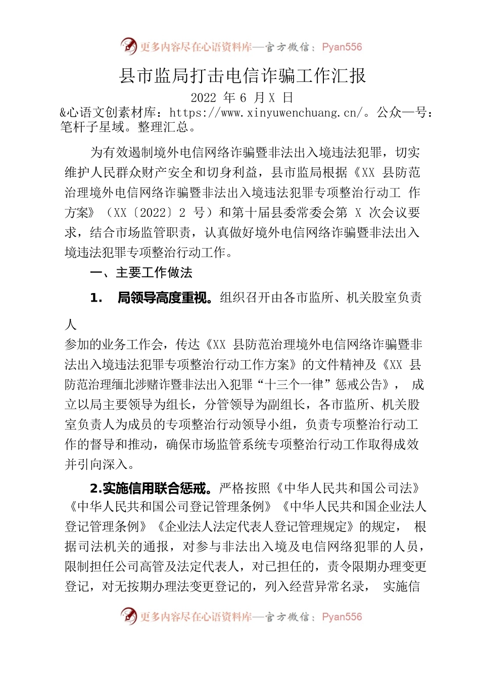 2022年县市监局打击电信诈骗工作汇报.docx_第1页