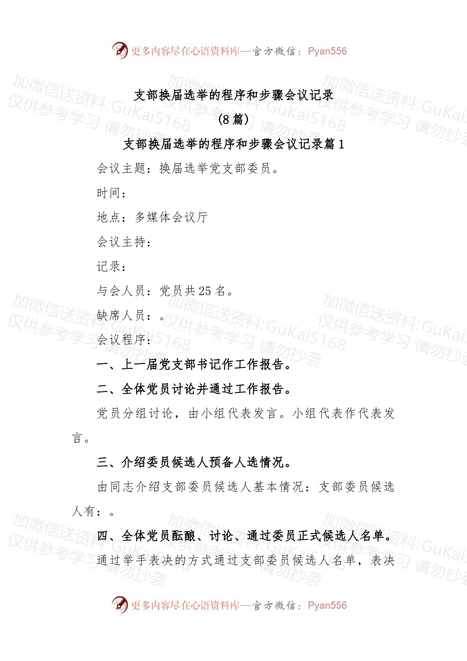 (8篇)支部换届选举的程序和步骤会议记录.docx_第1页