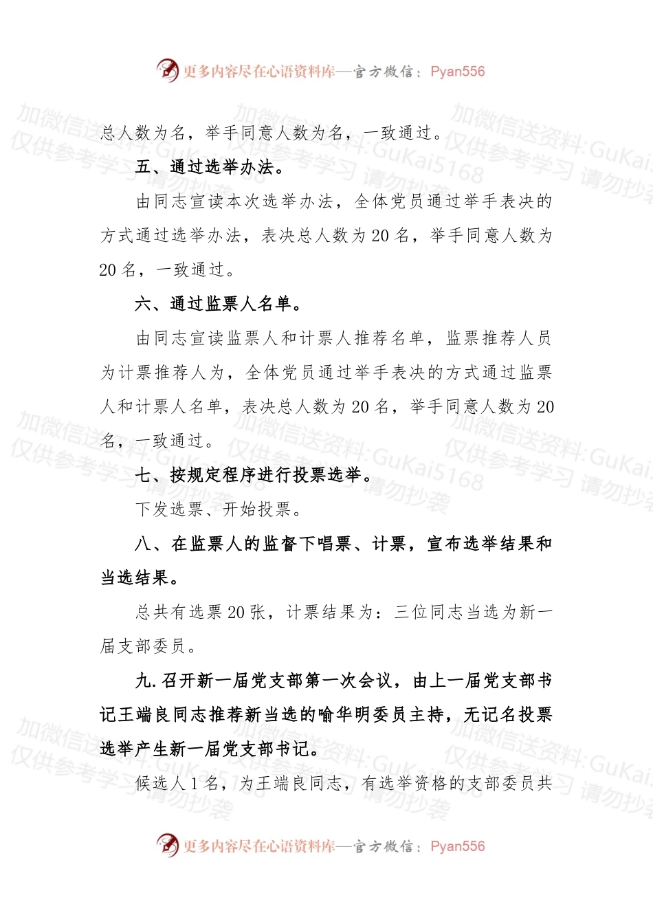 (8篇)支部换届选举的程序和步骤会议记录.docx_第2页