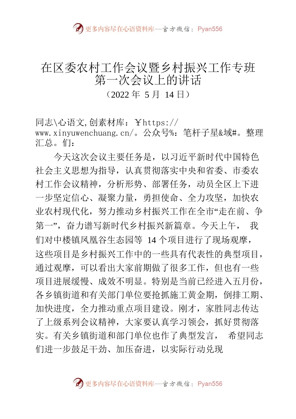 2022年在区委农村工作会议暨乡村振兴工作专班第一次会议上的讲话.docx_第1页