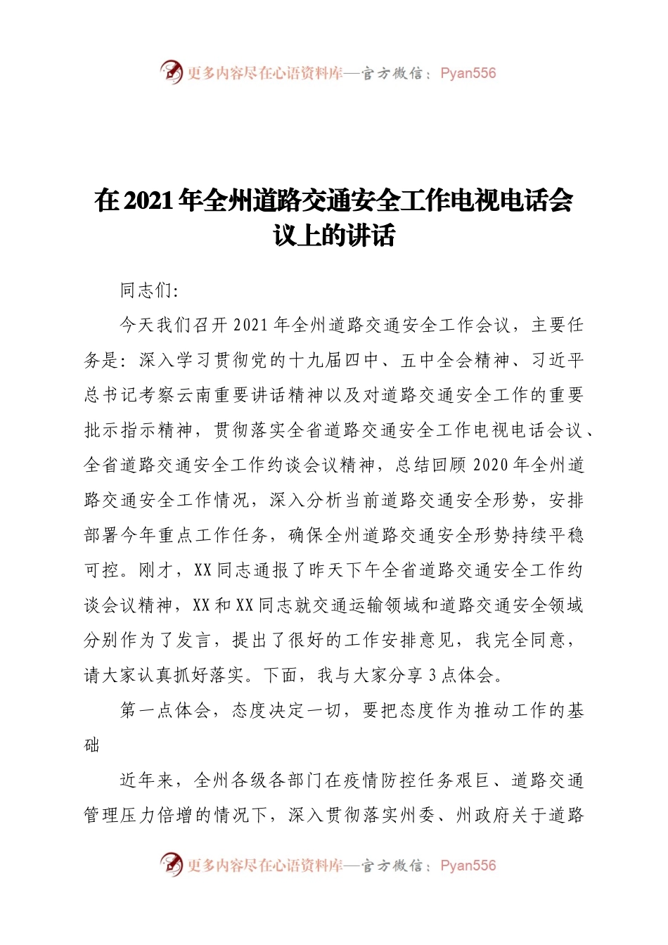 2021年全州道路交通安全工作电视电话会议上的讲话.docx_第1页