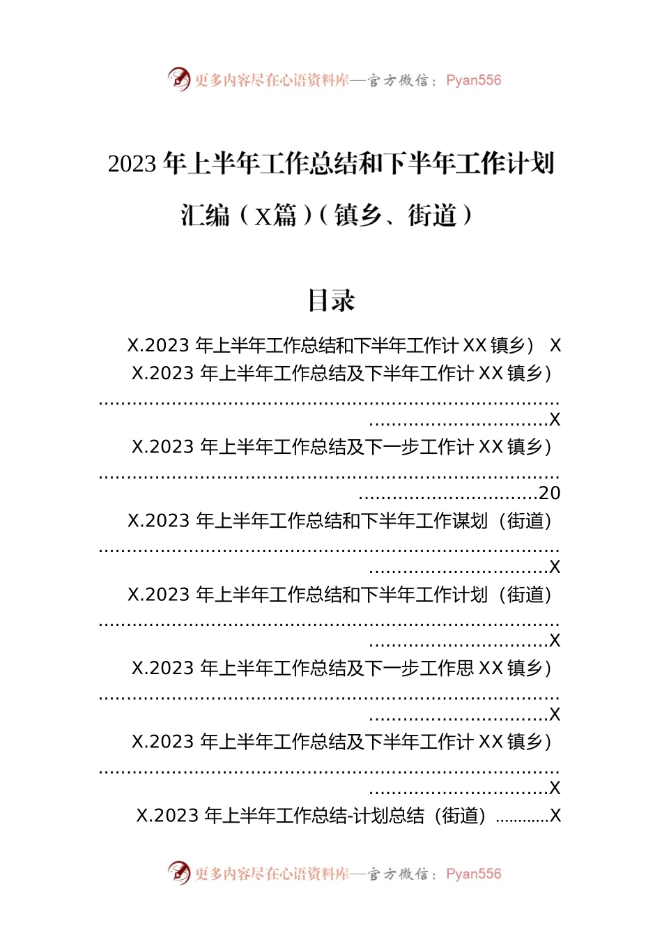 2023年上半年工作总结和下半年工作计划汇编（8篇）（镇乡、街道）.docx_第1页