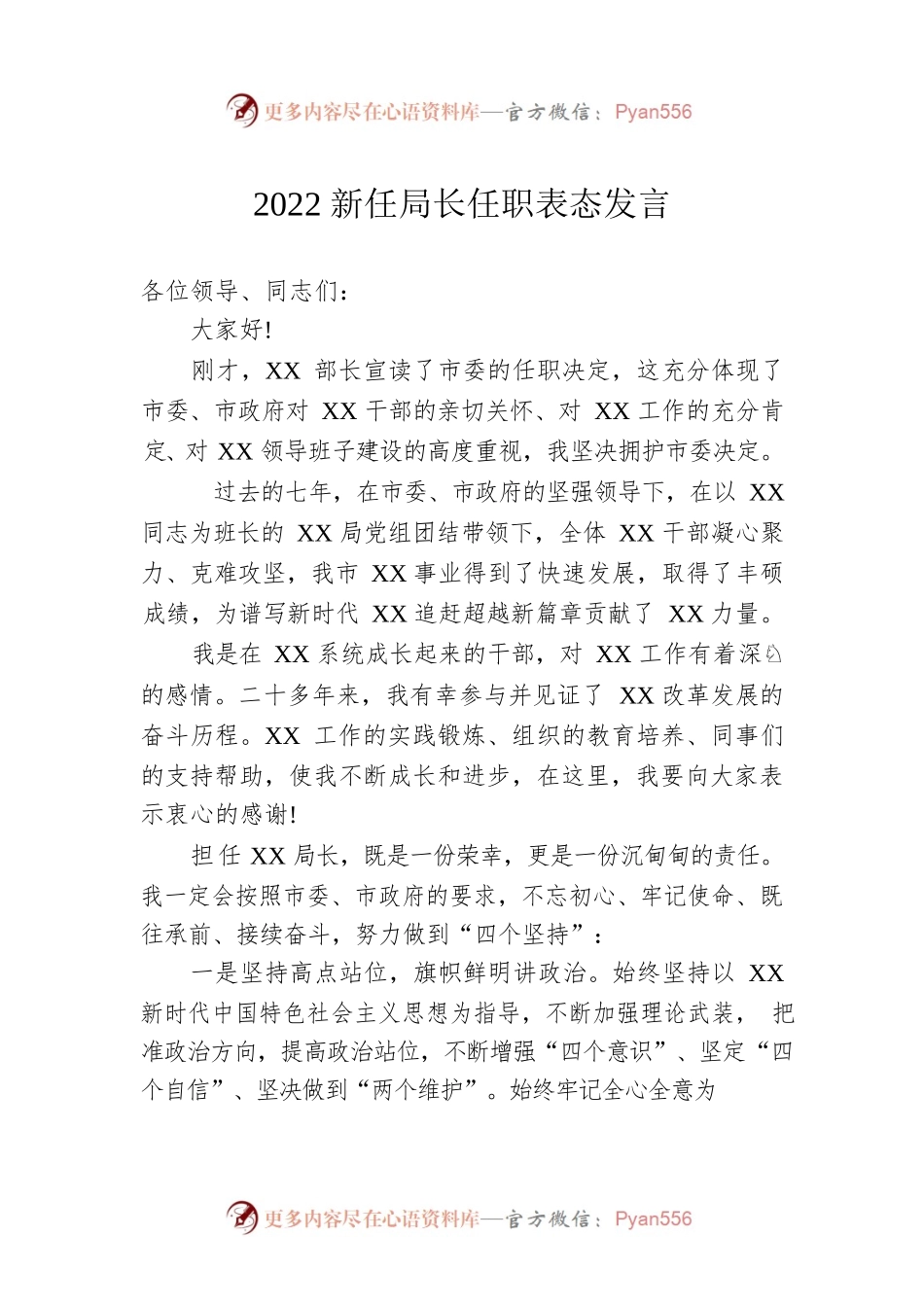2022新任局长任职表态发言.docx_第1页