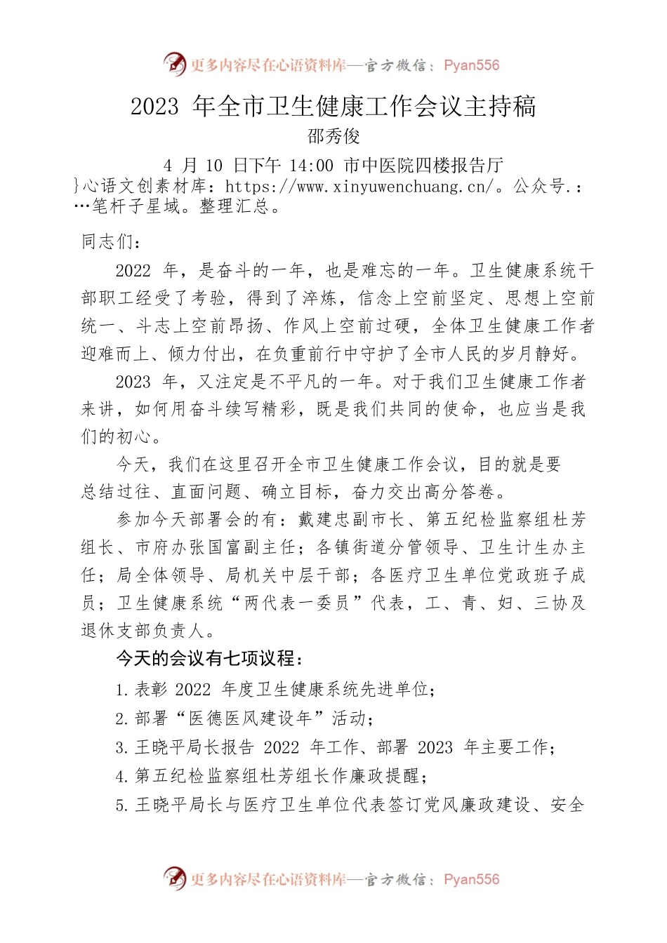 2023年全市卫生健康工作会议主持稿.docx_第1页