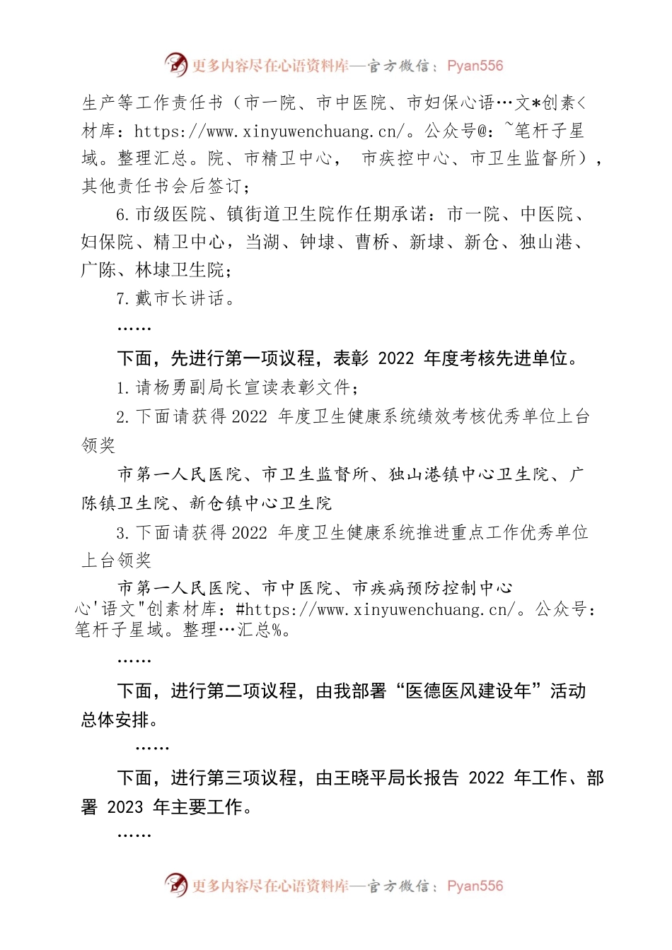 2023年全市卫生健康工作会议主持稿.docx_第2页