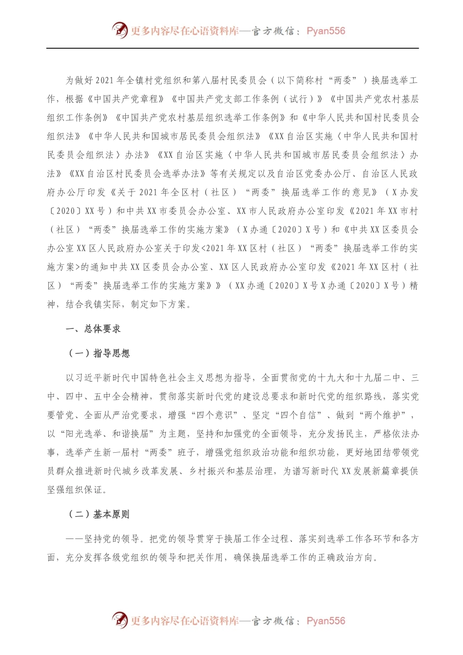 2021年村“两委”换届选举工作实施方案）.docx_第1页