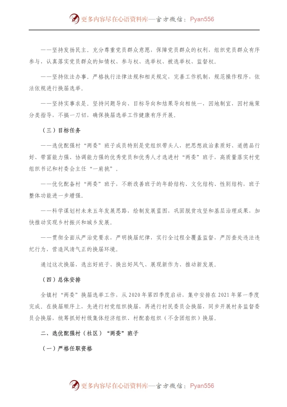2021年村“两委”换届选举工作实施方案）.docx_第2页