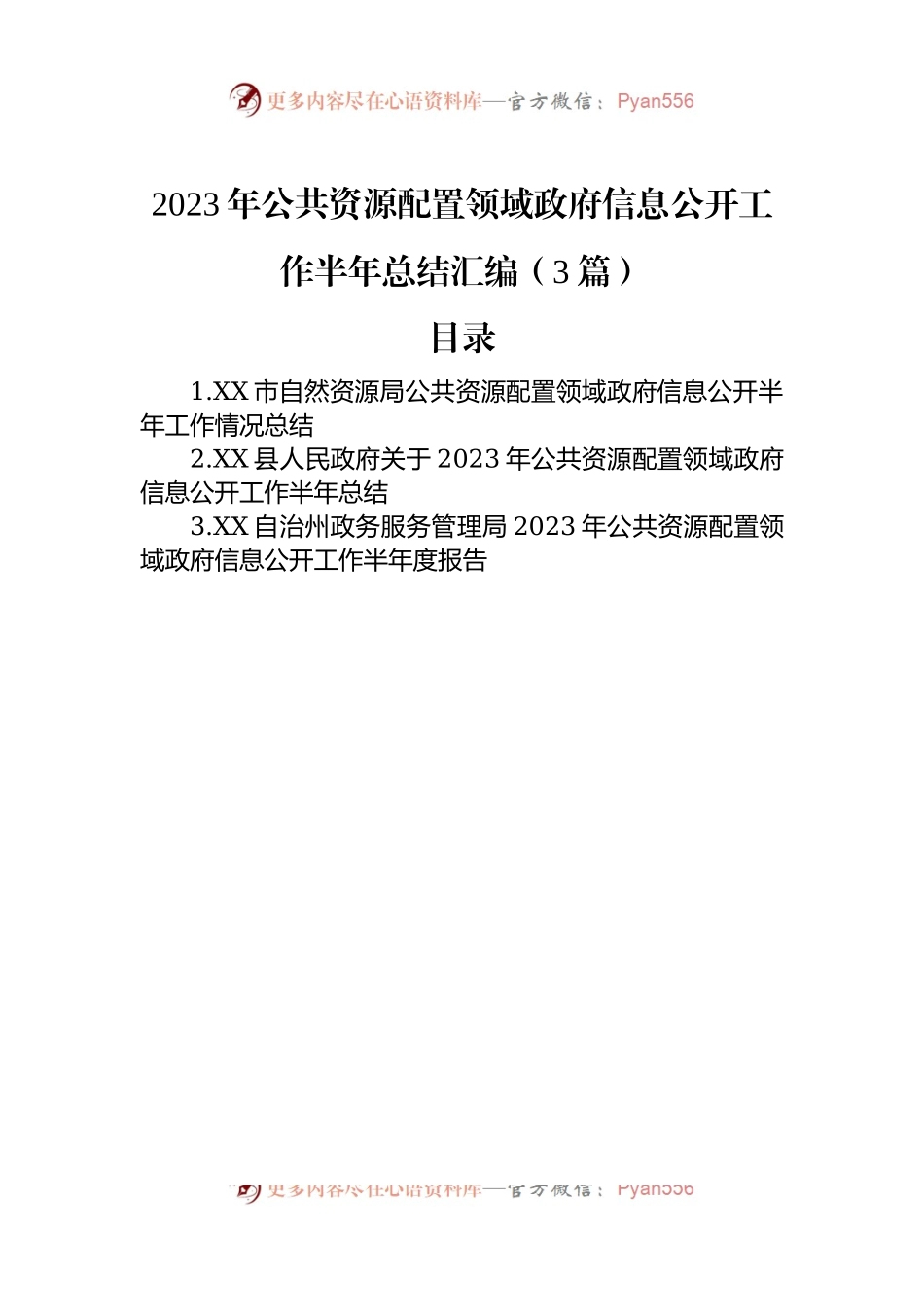 2023年公共资源配置领域政府信息公开工作半年总结汇编（3篇）.docx_第1页