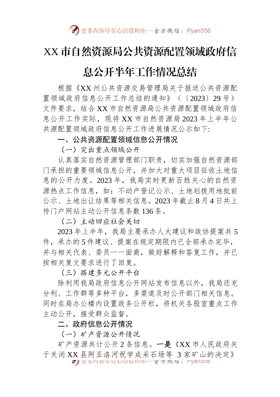 2023年公共资源配置领域政府信息公开工作半年总结汇编（3篇）.docx_第2页