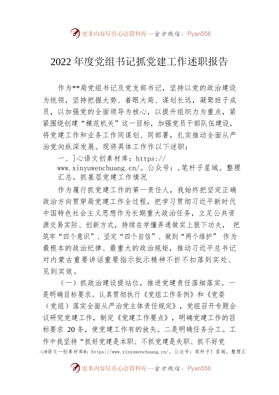 2022年度党组书记抓党建工作述职报告.docx_第1页