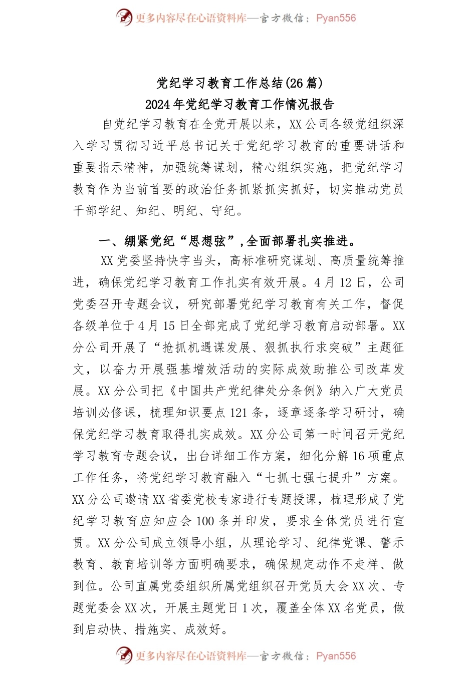 (26篇)党纪学习教育工作总结.docx_第1页