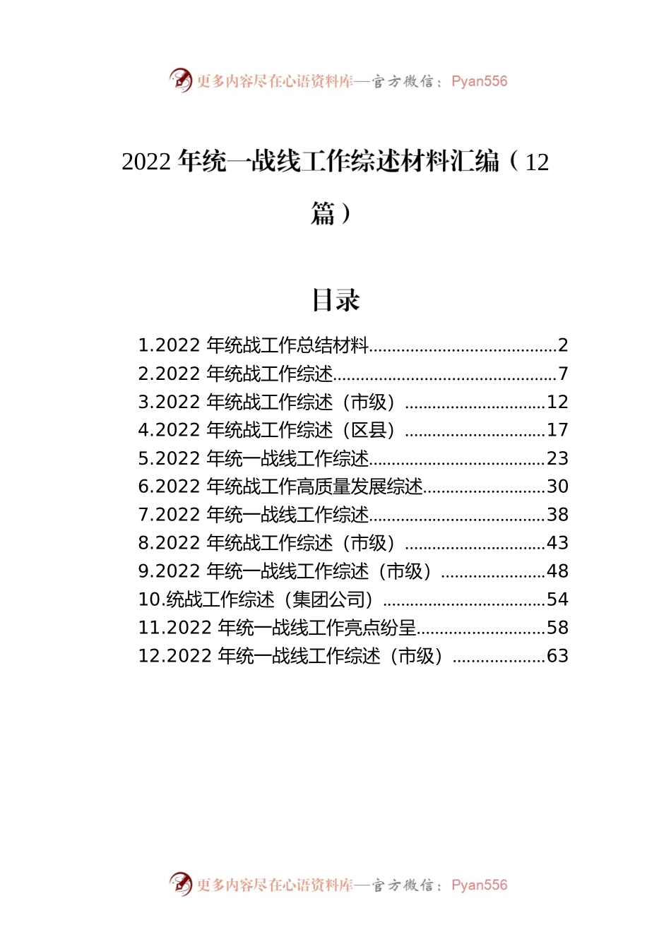 2022年统一战线工作综述材料汇编（12篇）.docx_第1页