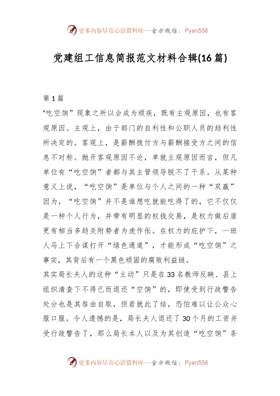 (16篇)党建组工信息简报范文材料合辑.docx_第1页