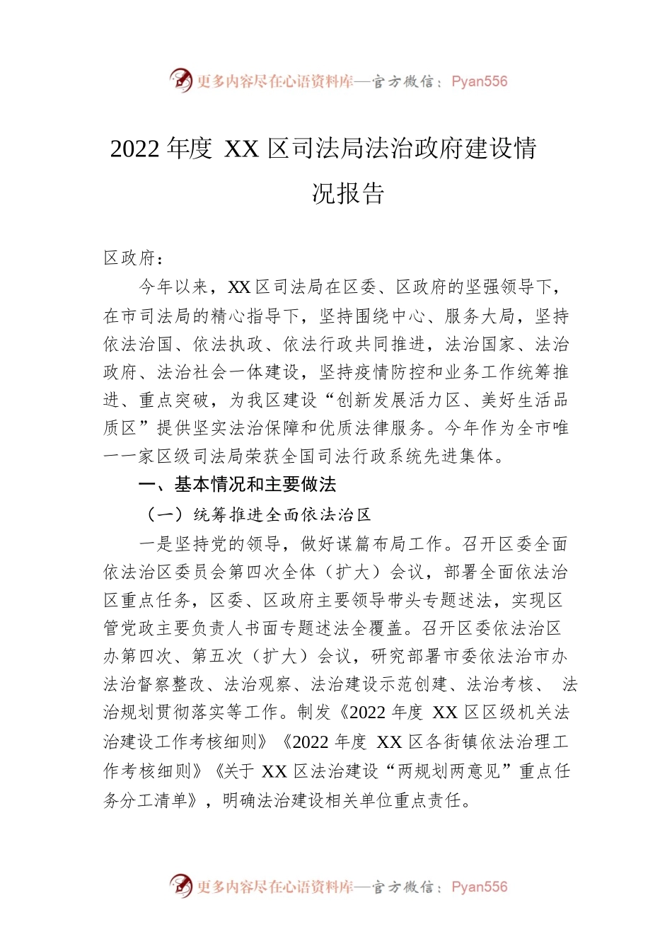 2022年度XX区司法局法治政府建设情况报告（20221110）.docx_第1页