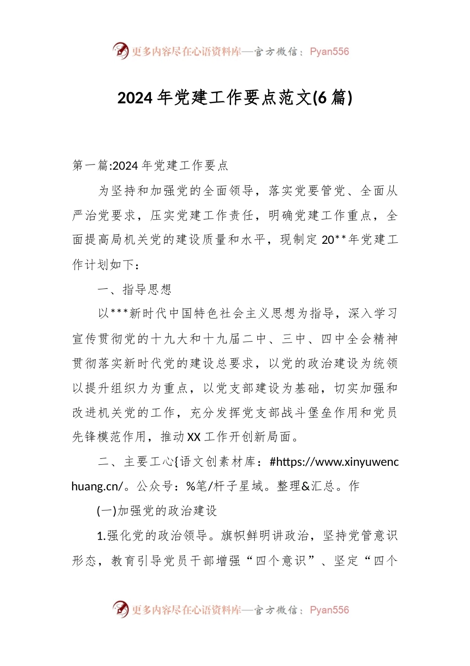 (6篇)2024年党建工作要点范文.docx_第1页