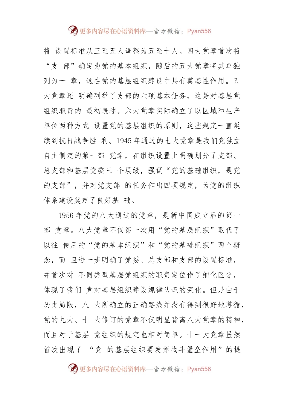 2023年主题党课讲稿：依据党章打造坚强战斗堡垒.docx_第2页