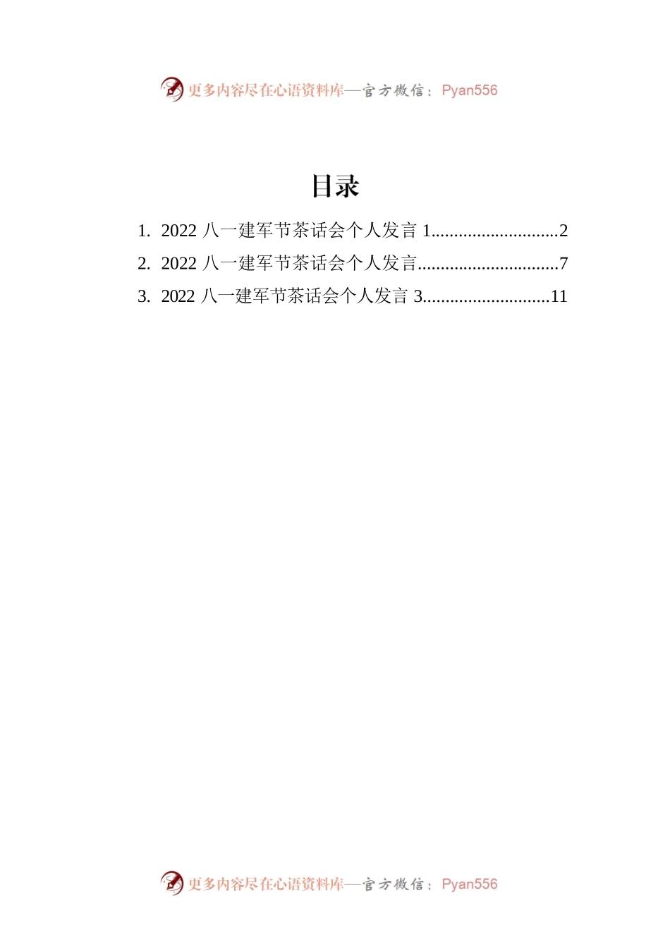 2022年八一个人发言汇编（3篇）.docx_第1页