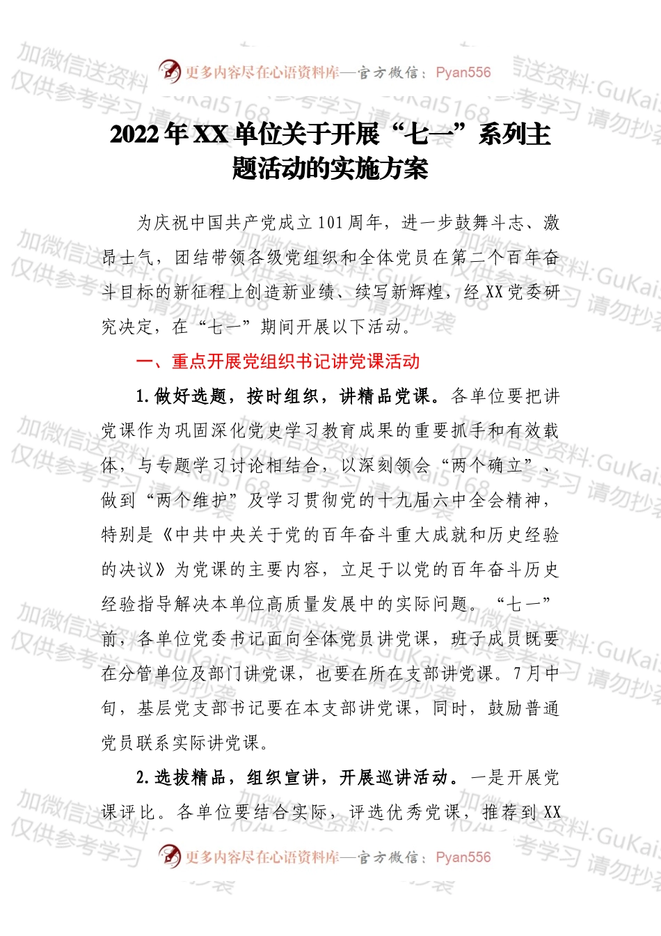 2022年XX单位关于开展“七一”系列主题活动的实施方案.docx_第1页