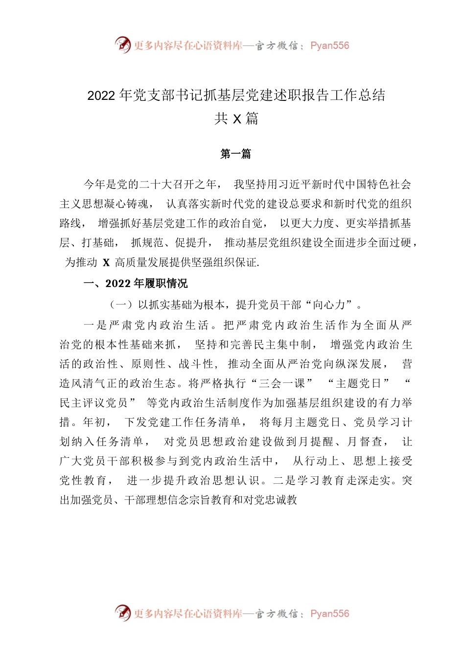 2022年党支部书记抓基层党建述职报告工作总结共3篇.docx_第1页