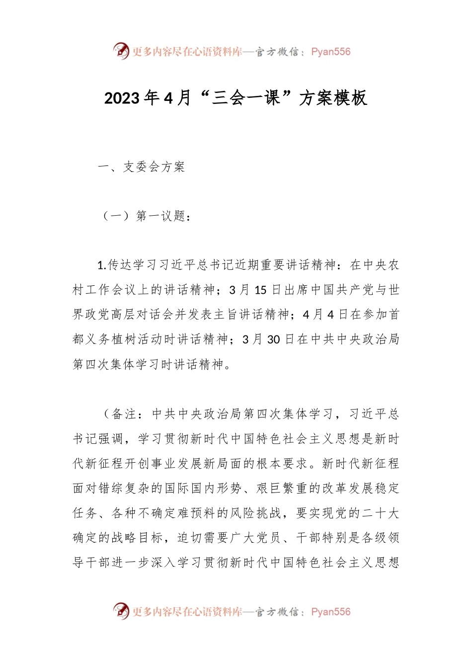 2023年4月“三会一课”方案模板.docx_第1页