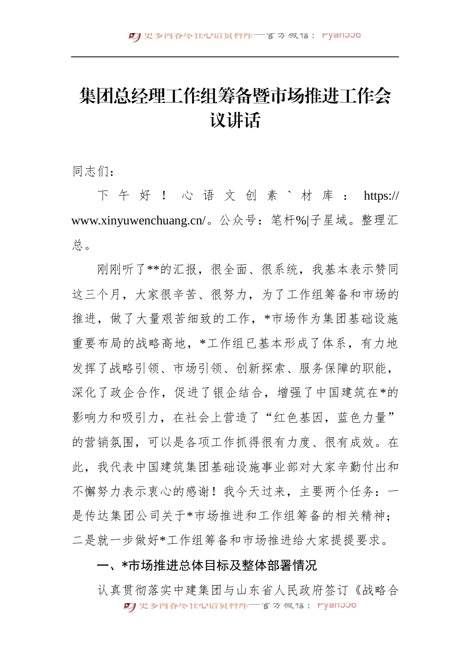 2022年集团总经理工作组筹备暨市场推进工作会议讲话.docx_第1页
