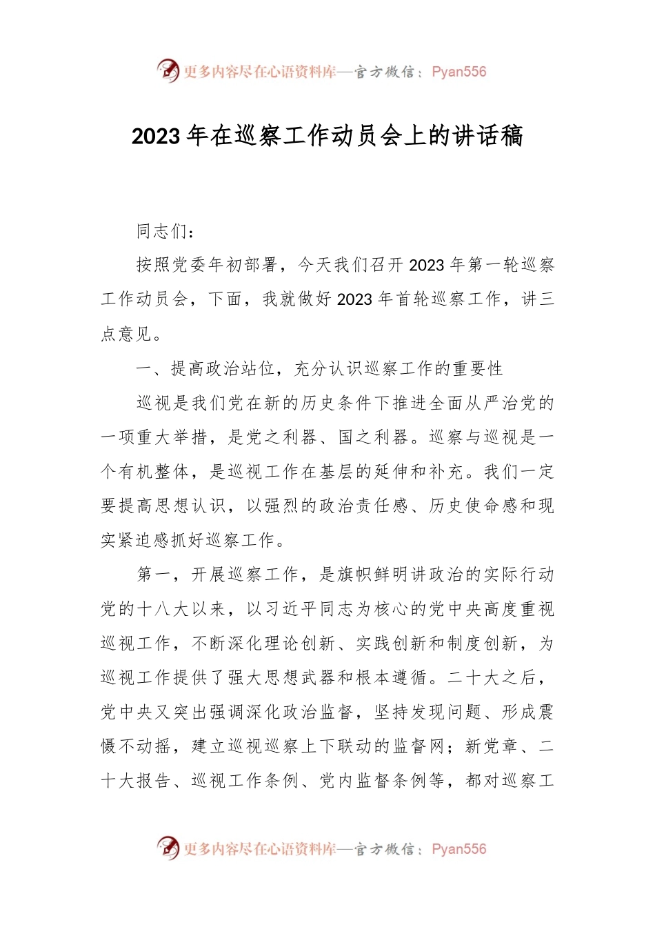 2023年在巡察工作动员会上的讲话稿.docx_第1页