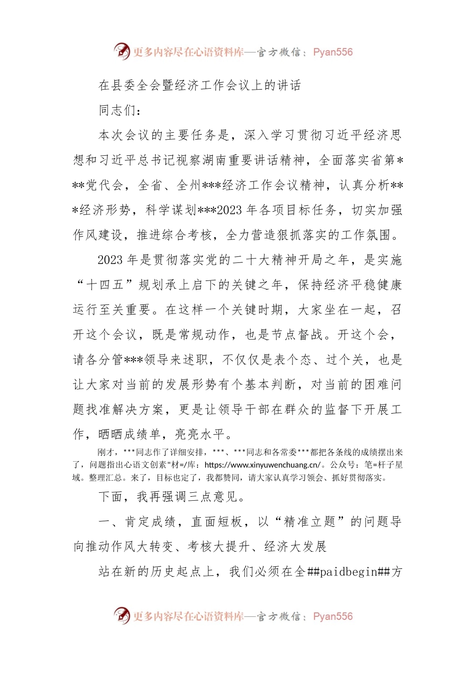 2023年在县委全会暨经济工作会议上的讲话.docx_第1页