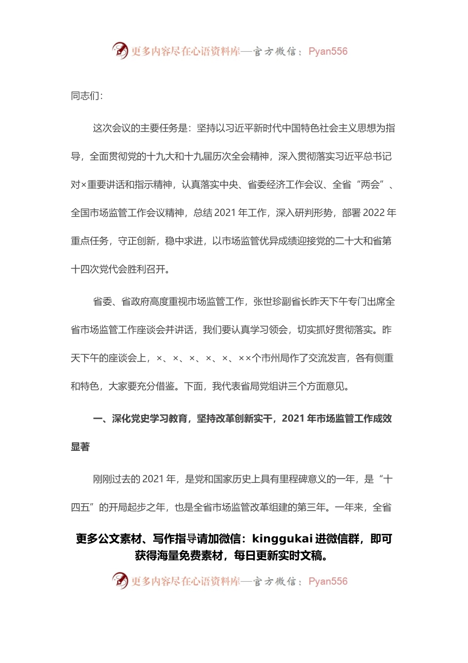 2022年全省市场监管工作会议讲话.docx_第1页