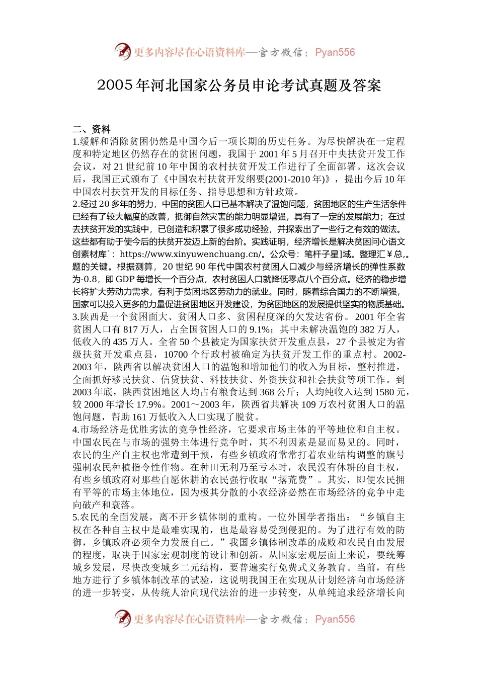 2005年河北国家公务员申论考试真题及答案.docx_第1页